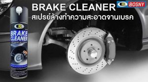 สเปรย์ล้างทำความสะอาดจานเบรค BOSNY BREAK SPRAY (500cc.)