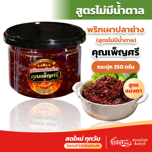 พริกเผาปลาย่าง ( สูตรไม่มีน้ำตาล ) คุณเพ็ญศรี สูตรสำหรับคนรักสุขภาพ ไม่มีน้ำตาล ไม่ใส่ผงชูรส