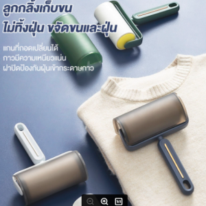 ลูกกลิ้งเก็บขน ลูกกลิ้งสำหรับกำจัดขนสัตว์ ลูกกลิ้งทำความสะอาด ลูกกลิ้งเก็บฝุ่น ลูกกลิ้งดักฝุ่น ที่เก็บขน ฝุ่น สิ่งสกปรก