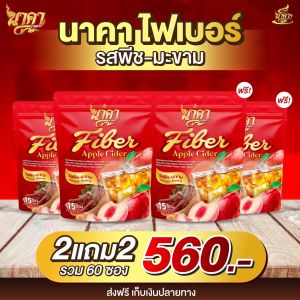 {2ห่อแถม2ห่อ มี60ซอง}✅ส่งฟรีไม่ต้องใช้โค้ช ไฟเบอร์นาคา AppleCiderแอปเปิ้ลไซเดอร์ รสพีช-มะขาม-แอปเปิ้ล ไฟเบอร์ผสมคอลลาเจน #ส่งตรงจากโรงงาน ✅ส่งฟรีของแท้
