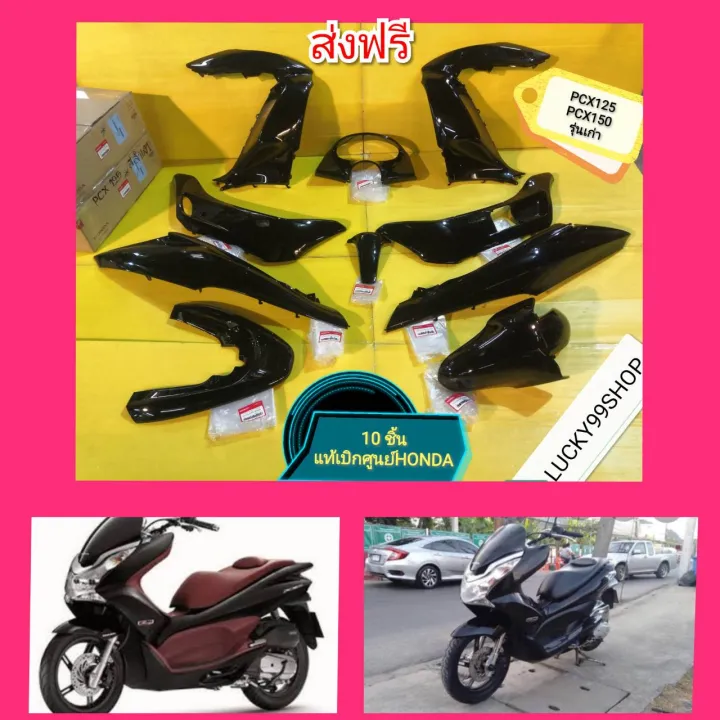 เปลือก Pcx125 สีดำเงา แท้เบิกศูนย์Honda. ได้ 10 ชิ้นตามภาพ ส่งให้ฟรี ...