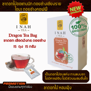 ชาดอกเลือดมังกรดอยช้าง แบบถุงชาสำเร็จพร้อมดื่มTea Bag( 15 ถุง )ไอนาดอยช้างคอฟฟี่ทรีDragon Teaชาเพื่อสุขภาพ ชาดอกไม้Organic100% ส่งตรงจากเชียงราย