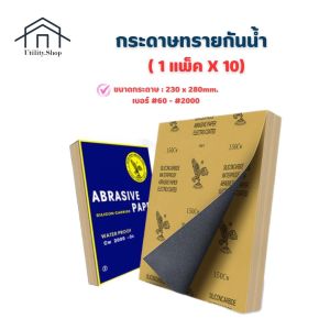 กระดาษทราย ( แพ็ค 10 แผ่น 50แผ่น 100แผ่น ) กระดาษทรายขัดเหล็ก อเนกประสงค์ ทนน้ำ คุณภาพดี