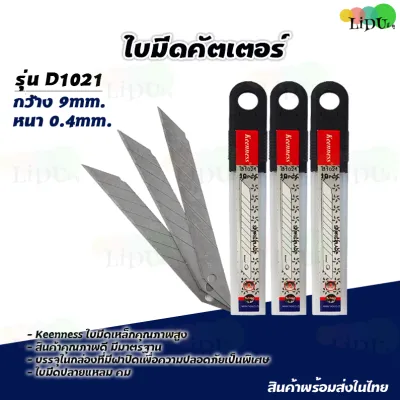 บมีดคัตเตอร์ รุ่น D1021 มีดคัดเตอร์ ใบมีด 9 มม.บรรจุ10ใบ / หลอด ใบมีดคัตเตอร์เล็ก ใบมีดเหล็กอย่างดี คัตเตอร์ Cutter Blade