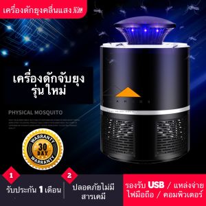 เครื่องดักยุงและแมลง ที่ดักยุง และแมลง จับยุง โคมไฟดักยุง เครื่องดักยุงไฟฟ้า เครื่องช็อตยุง เครื่องฆ่ายุงกําจัดยุงUSB