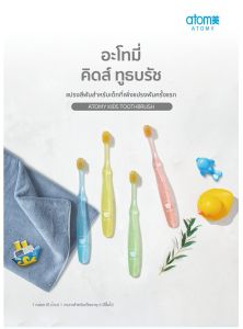ATOMY KIDS TOOTHBRUSH อะโทมี่ คิดส์ ทูธบรัช แปรงสีฟันสำหรับเด็ก 8 ด้าม