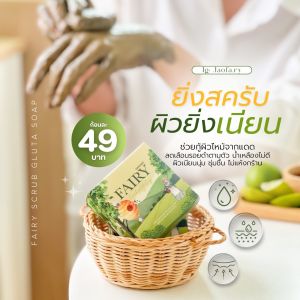 (1 ก้อน ) สบู่ขัดผิวสครับผิวแฟรรี่โฉมใหม่ ของแท้100% [𝗡𝗲𝘄 𝗣𝗮𝗰𝗸𝗮𝗴𝗲] 60 g.