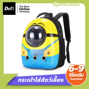 Doti กระเป๋าสำหรับใส่สัตว์เลี้ยง ​แบบสะพายหลัง แคปซูลใส่สัตว์เลี้ยง สำหรับใส่น้องหมา น้องแมว กระเป๋าใส่สัตว์​เลี้ยง กระเป๋าแมว