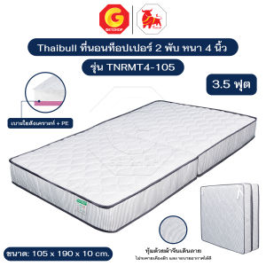 Thaibull เบาะที่นอนใยสังเคราะห์+PE เบาะเตียงนอน เบาะรองนอน เบาะนอนขนาด 3.5 ฟุต หนา 4 นิ้ว รุ่น TNRMT4-105 (แบบพับได้)