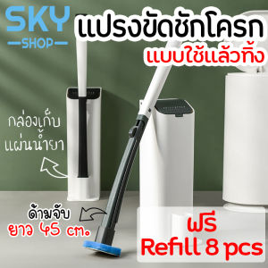 SKY ฟรีรีฟิล 8 ชิ้น ที่ขัดห้องน้ำ แปรงชักโครก พรีเมี่ยม แปรงขัดส้วม พร้อมแผ่นน้ำยา ใช้แล้วทิ้ง แปรงขัดพื้น ขัดส้วม ขัดชักโครก โฟน Toilet Brush