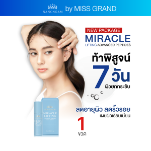 MGI เซรั่ม ลดเลือนริ้วรอย มิราเคิล เปปไทด์ บำรุงผิวหน้า Miracle Lifting Advanced Peptide  Face serum