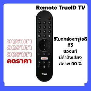 รีโมทคอนโทรล TrueID TV พร้อมปุ่ม Google Assistant และ Netflix  สีดำ ลดล้างสต๊อกสภาพ90% มีปุ่มคำสั่งเสียง ของแท้