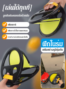 ขว้างลูกบอล ของเล่นปิงปองและฟิตเนสที่สามารถเล่นได้ทุกที่