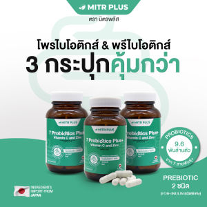 3 กระปุก พร้อมส่ง | มิตรพลัส 7โพรไบโอติกส์เสริมวิตามิน C และ Zinc ปรับสมดุลลำไส้ ดูแลระบบขับถ่าย เคลือบลำไส้ เ