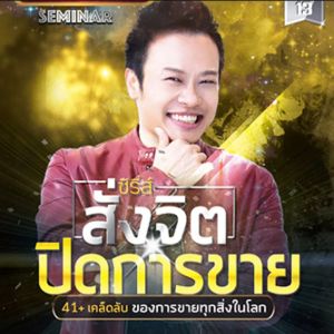 ส่งไฟล์ทันที เต็มคอร์ส คมชัดHD VDO MP4 คอร์สเรียน สั่งจิตปิดการขาย 41+เคล็ดลับ ของการขายทุกสิ่งในโลก คอร์สออนไลน์ต้นฉบับ อ.บัณฑิต อึ้งรังษี