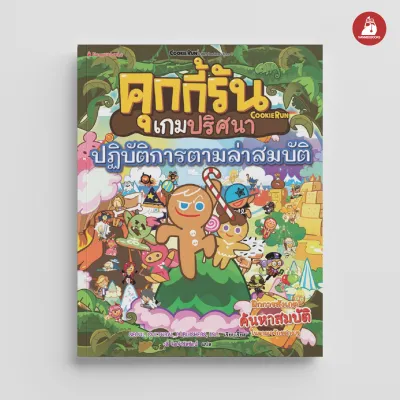 NANMEEBOOKS หนังสือ คุกกี้รันเกมปริศนา เล่ม 4 ปฏิบัติการตามล่าสมบัติ เสริมความรู้ เด็กเล็ก นิทาน