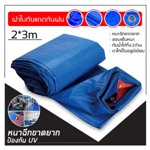 ผ้าใบกันฝน กันแดด ขนาด 2x3 3x4 4x5ม. (มีตาไก่) ผ้าใบพลาสติกเอนกประสงค์ ผ้าใบ ผ้าฟาง บลูชีทฟ้าขาว ผ้าใบคลุมรถ ผ้าใบกันแดด ผ้าใบกันน้ำ ผ้าใบ
