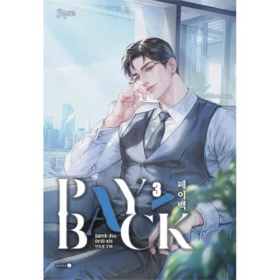 B2S หนังสือ เพย์แบค เล่ม 3 สำนักพิมพ์ Rose