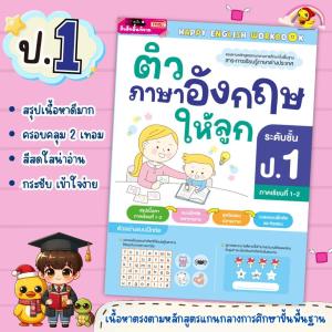 หนังสือติวภาษาอังกฤษให้ลูก ระดับชั้น ป.1 สรุปเนื้อหาในภาคเรียนที่ 1- 2 แบบเจาะลึก เข้าใจง่าย LittleBooks