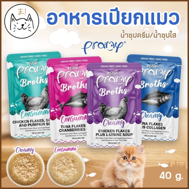 น้ำซุปแมว Pramy Broths เกรนฟรี ซุปครีม ซุปใส