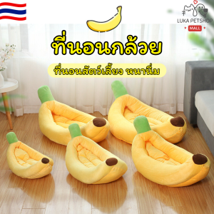 Luka😊พร้อมส่ง💯 ที่นอนแมว ที่นอนสุนัข ที่นอนกล้วย สุนัข หมา แมว เบาะแมว เบาะหมา เบาะกล้วย ซักทําความสะอาดได้ ที่นอนสัตว์เลี้ยง