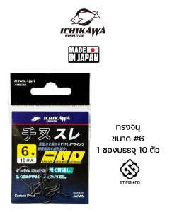 (ตะกร้ารวม) ตัวเบ็ด ICHIKAWA 2025 ทรงจินุ  / ทรงอิเซะ ไร้เงี่ยง Make In Japan (1 ซอง 10 ตัว)