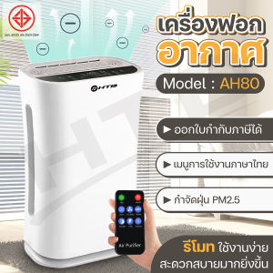 HTD เครื่องฟอกอากาศ เครื่องฟอกอากาศฟังก์ชั่นภาษาไทย Air Purifier รุ่น AH80 โหมดเงียบ ใช้งานง่าย เครื่องฟอก HTD กรองควัน กลิ่นและสารก่อภูมิแพ้ รุ่นใหม่ล่าสุด air purifier for home