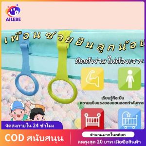 AILEBE 50%OFF ปลอดภัยไม่มีกลิ่น ฝึกยืนและเดิน 0-8เดือน ที่จับช่วยยืนทารก ปลอดภัย ติดตั้งง่าย ไม่ต้องใช้เครื่องมือ ของเล่นเด็ก