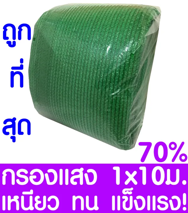 สแลนกันแดด 70% สีเขียว 1x10 เมตร (3 เข็ม เกรด A)