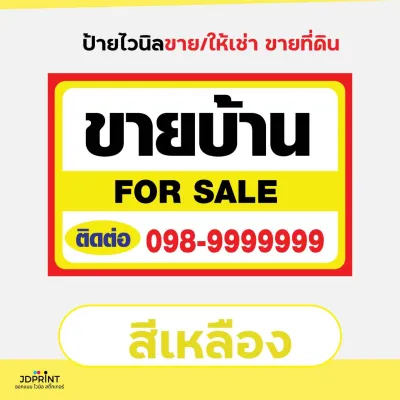 ป้ายไวนิล ขายบ้าน ขาย/ให้เช่า ขายที่ดิน (แก้ไขเปลื่ยนเบอร์โทรได้ แจ้งข้อมูลทางแชท