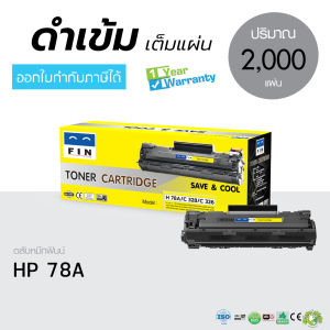 Fin หมึกปริ้น 78A ใช้กับเครื่อง hp laserjet 1536dnf mfp ดำคมชัด HP78A / CE278A ฟิน รับประกันคุณภาพดี