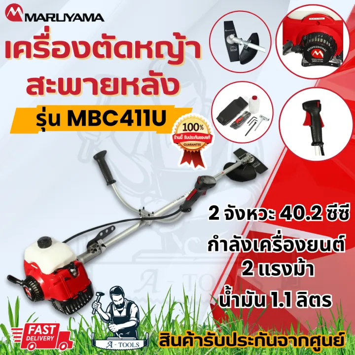 เครื่องตัดหญ้า MAKITA Maruyama RBC411U 2HP ก้านแท้