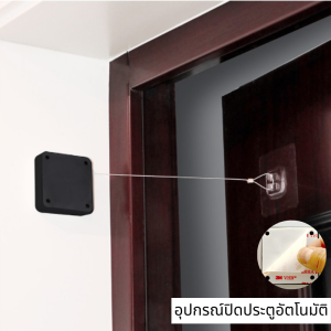 อุปกรณ์ปิดประตูอัตโนมัติ automatic door closerที่ปิดประตูแบบไม่ต้องเจาะผนัง ตัวดึงปิดประตู ลวดสลิงยาว 1 เมตร แรงดึง 800 กรัม