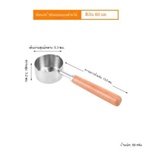 สินค้าพร้อมส่งจากไทย   ช้อนตวง สเตนเลส 60/80/125/250ml ด้ามจับไม้ เกรดอาหาร สำหรับตักกาแฟ ไอศกรีม ผงผลไม้ เครื่องดื่ม ใช้ในเบเกอรี่ ถ้วยตวงกาแฟ