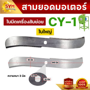ใบมีดเครื่องสับหญ้า รุ่น cy-1