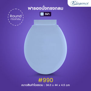 ส่งจากไทย Elegance ฝารองนั่ง รุ่น990 สีฟ้า ทรงกลม เป็นฝารองนั่งทดแทน ขนาดมาตรฐาน ฝาส้วม ฝาชักโครก ผลิตในประเทศไทย