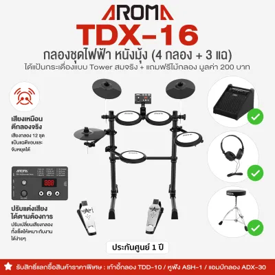 ⭐ประกอบส่งกทม.ปริ⭐ Aroma® TDX-16 Electric Drum กลองไฟฟ้า หนังมุ้ง 4 กลอง/3 แฉ + เลือกซื้อครบเซ็ต ** ศูนย์ไทย **