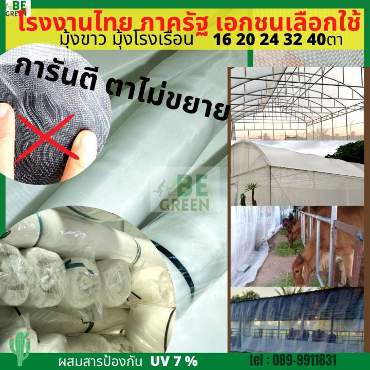 มุ้งขาว ตาข่ายปลูกผัก 30 เมตร สำหรับคลุมโรงเรือนและกันแมลง