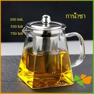 FASHION กาชงชา กาแก้ว ตัวกรองสแตนเลส ก้นออกแบบเป็นเหลี่ยม ไลฟ์สไตล์เม็กซิโก Glass teapot