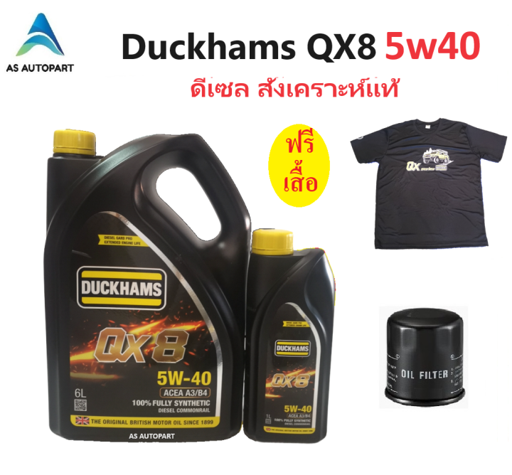 [ใหม่ล่าสุด !!] Duckhams น้ำมันเครื่องดีเซลสังเคราะห์แท้ ดั๊กแฮมส์ QX8 ...