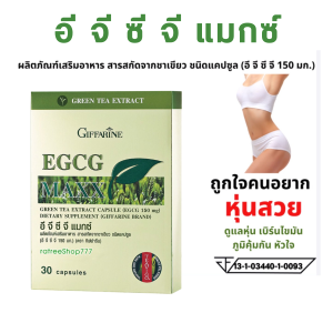 #อีจีซีจีกิฟฟารีน #ชาเขียว #ชาเขียวแคปซูล อีจีซีจี กิฟฟารีน EGCG สารสกัดจากชาเขียว ชาเขียวกิฟฟารีน ทางเลือกเพื่อสุขภาพ