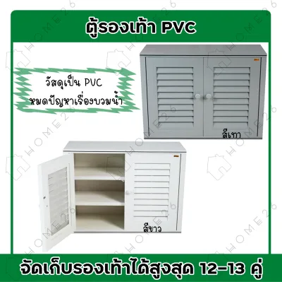 Home26 ตู้รองเท้า นอกบ้าน ตู้สำหรับจัดเก็บรองเท้า ตู้ PVC ชั้นวางรองเท้า มี2สี รุ่น D2