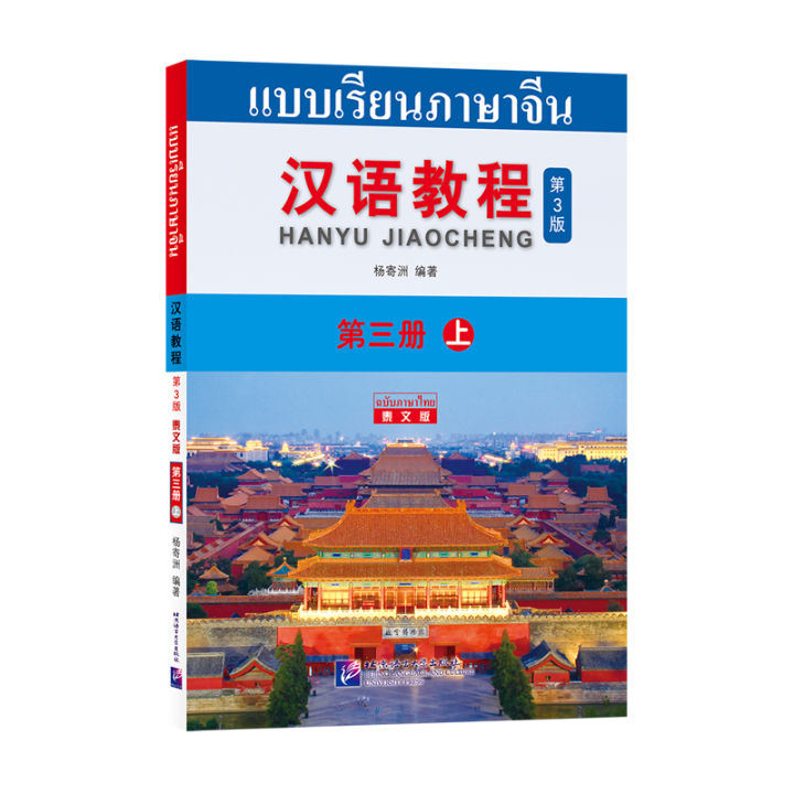 free เฉลย,Chinese Course(3rd Edition:Thai +QR) 3A #汉语教程第三版(泰文版ฉบับจีน ...