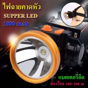 ไฟฉายคาดหัว แบตเตอรี่ลิเธียม 1800mAh ขนาดเล็ก 50W ไฟฉายติดศรีษะ ไฟฉายติดหน้าผาก หัวไฟ กรีดยาง ส่องสัตว์ จับกบ จับแมลง หาปลา ตกปลา