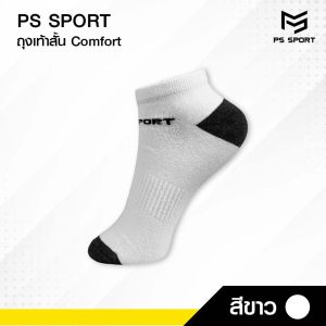 ถุงเท้าสั้น Comfort-3 ถุงเท้าเเฟชั่น 6คู่ 12คู่ เล่นกีฬา ทำงาน เที่ยว PSSPORT 3สี ระบายอากาศ ชายหญิง