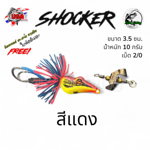 น้าโอ๊ต USA เหยื่ือตกปลา รุ่น SHOCKER ช็อคเกอร์ ขนาด 3.5 ซม.น้ำหนัก 10 กรัม เบ็ด 2/0 ออกแบบเพื่อการตกปลาทีมีประสิทธิภาพ แถมใบพัดตีนเตะฟรีทุกซอง กบยาง