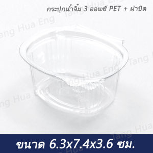 กระปุกน้ำจิ้ม 3 ออนซ์ PET + ฝาปิด ตราผึ้ง ( 50 ชุด )
