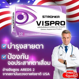 ฟรี! VISPRO STRONKA อาหารเสริมบํารุงสายตา 8 ชนิด ลูทีน บิลเบอรี่ ซีแซนทีน น้ำมันปลา สกัดสำหรับการฟื้นตัวและยกเลิก