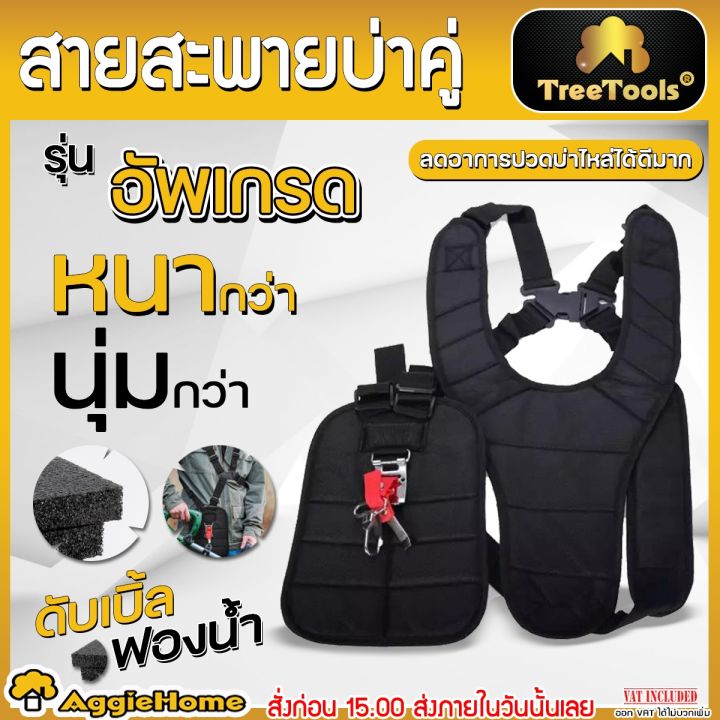 TREETOOLS สายสะพายเครื่องตัดหญ้าแบบเสื้อกั๊ก กระจายน้ำหนัก