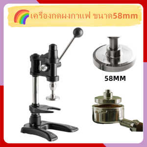 เครื่องกดผงกาแฟ ขนาด58mm/เครื่องแทมป์ แบบมือกด